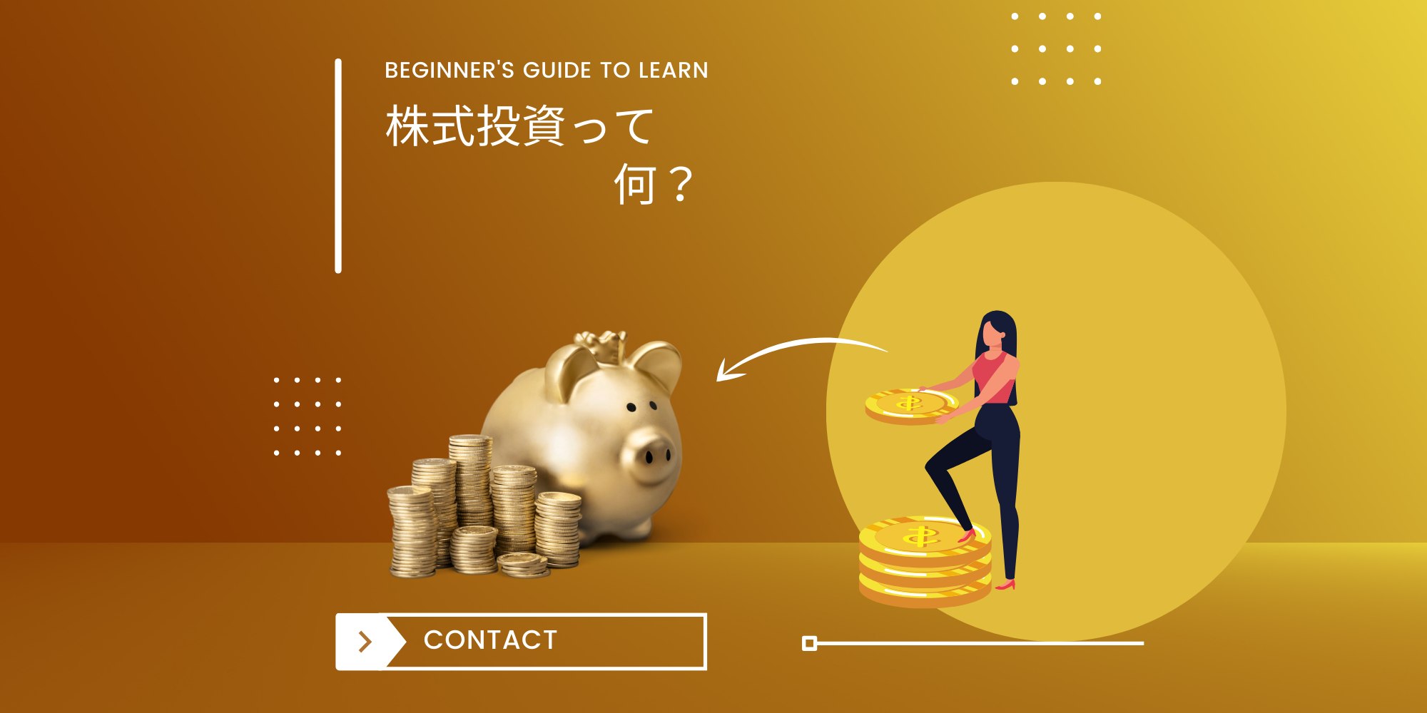 株式投資について【メリット、デメリット】 - 株マネー